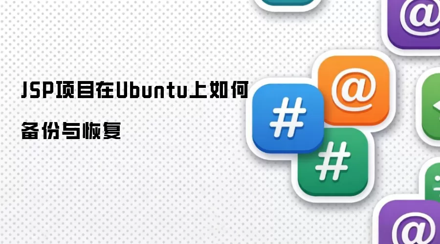 JSP项目在Ubuntu上如何备份与恢复