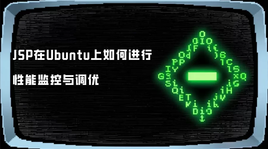 JSP在Ubuntu上如何进行性能监控与调优