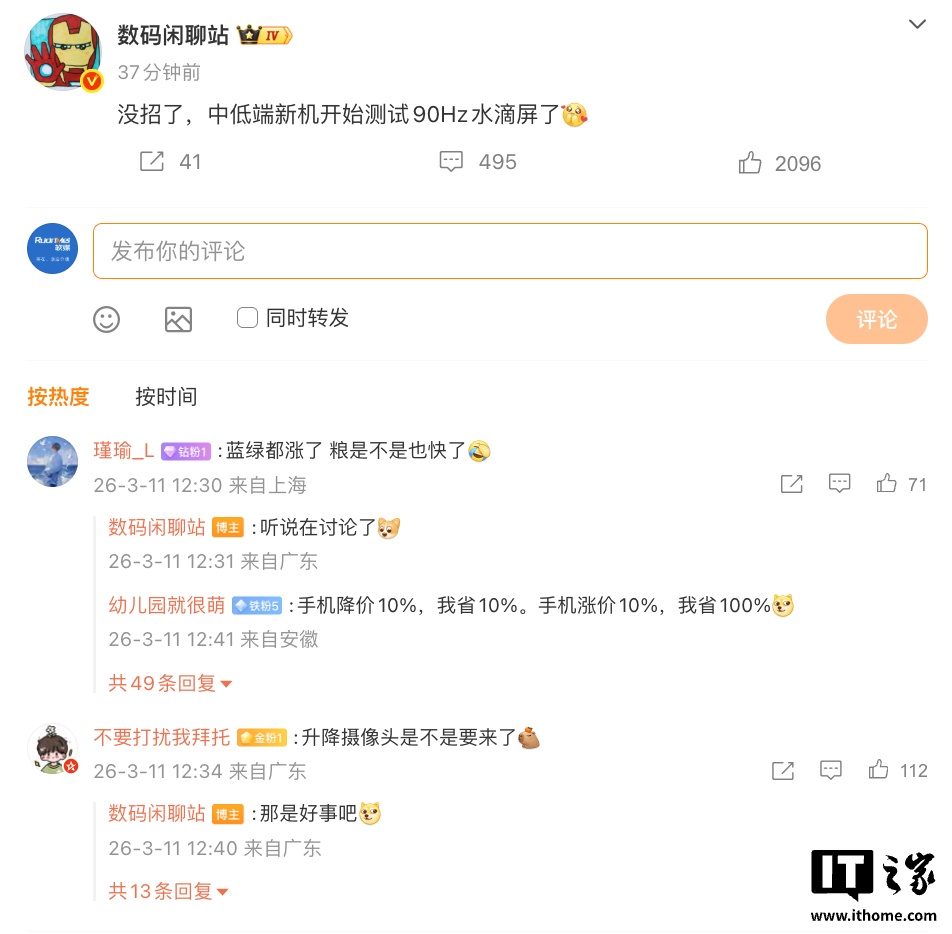 消息称部分厂商中低端新机开始测试 90Hz 水滴屏