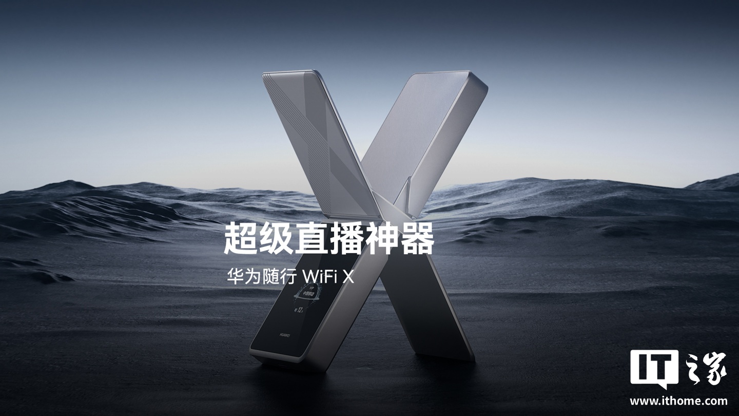 华为随行 WiFi X 发布：X 造型“超级直播神器”，1000Mbps 上行峰值，2499 元