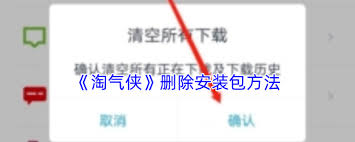 如何删除淘气侠安装包