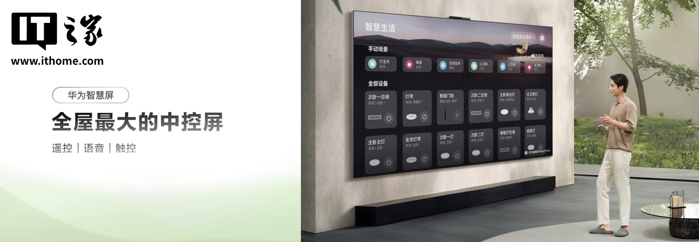 华为智慧屏 Mate TV 官宣 4 月升级鸿蒙 HarmonyOS 6：系统流畅度提升 15%，化身全屋最大中控屏