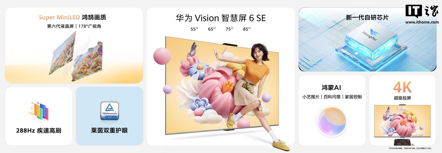 华为 Vision 智慧屏 6 SE 发布：Super Mini LED 鸿鹄画质，3899 元起