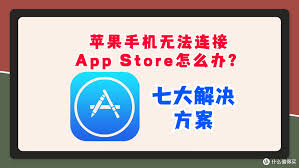 手机无法连接怎么办