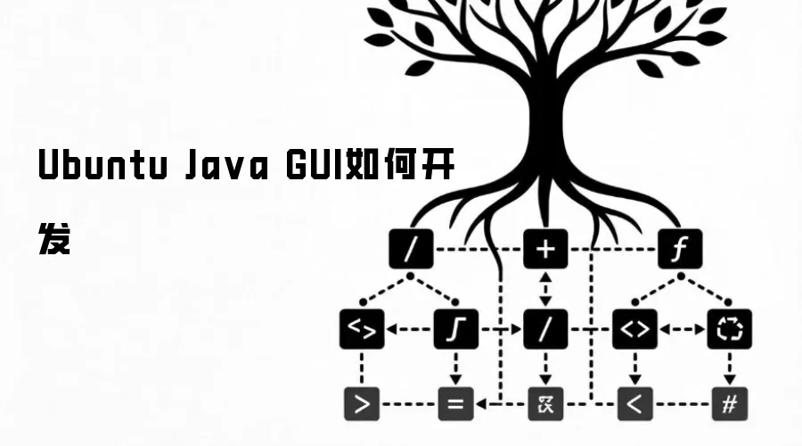 Ubuntu Ja va GUI如何开发
