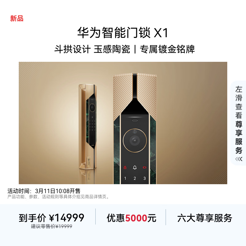 华为智能门锁 X1 金玉满堂京东开售：玉感外观、镀金铭牌，14999 元