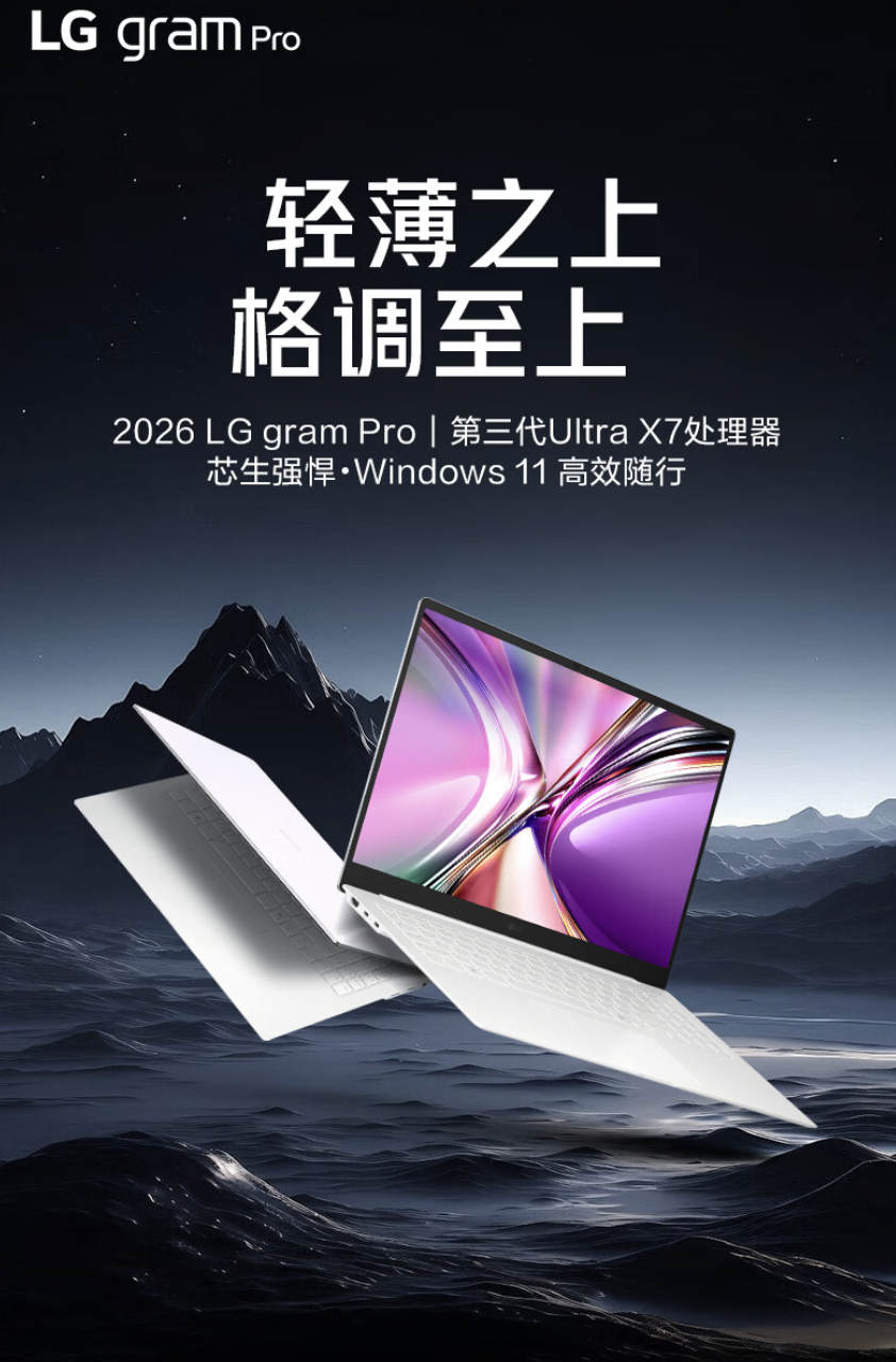 2026款LG gram Pro笔记本上架：Ultra X7 358H + 32G + 1T，京东 PLUS 会员首发价14499元