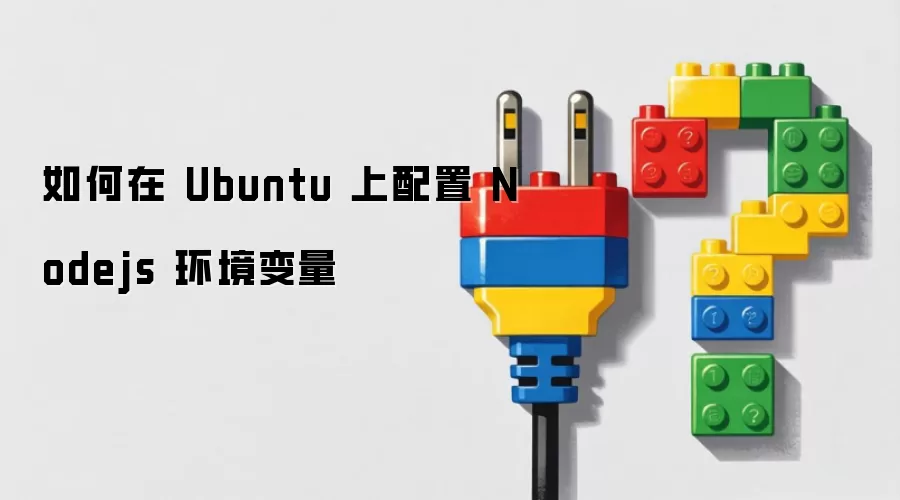 如何在 Ubuntu 上配置 Nodejs 环境变量