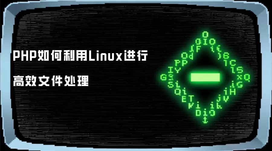 PHP如何利用Linux进行高效文件处理
