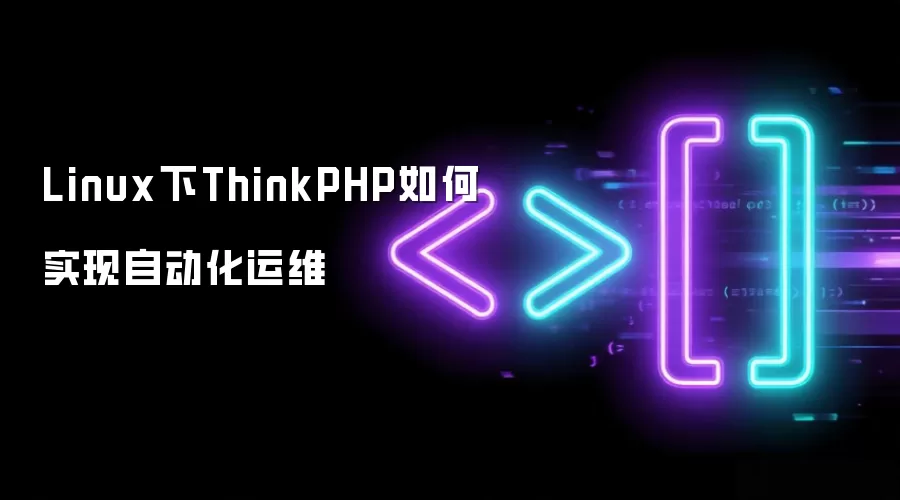 Linux下ThinkPHP如何实现自动化运维