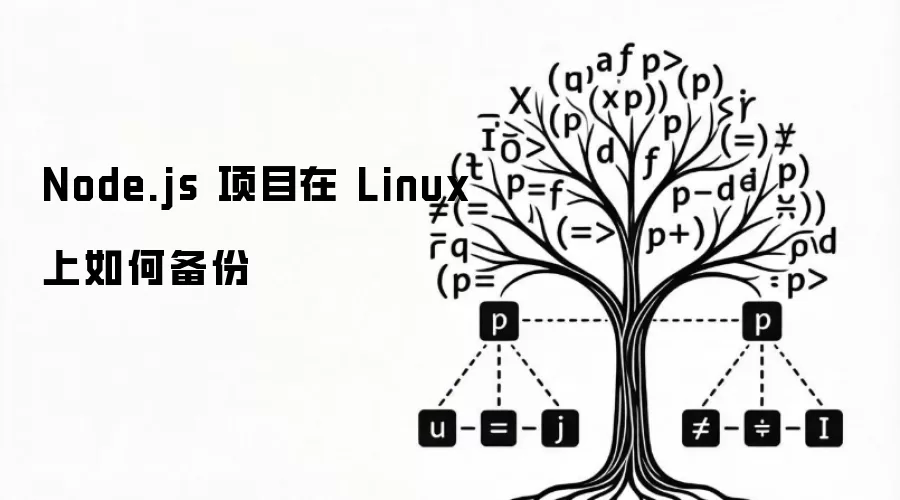 Node.js 项目在 Linux 上如何备份