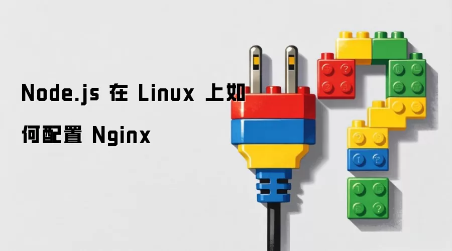 Node.js 在 Linux 上如何配置 Nginx