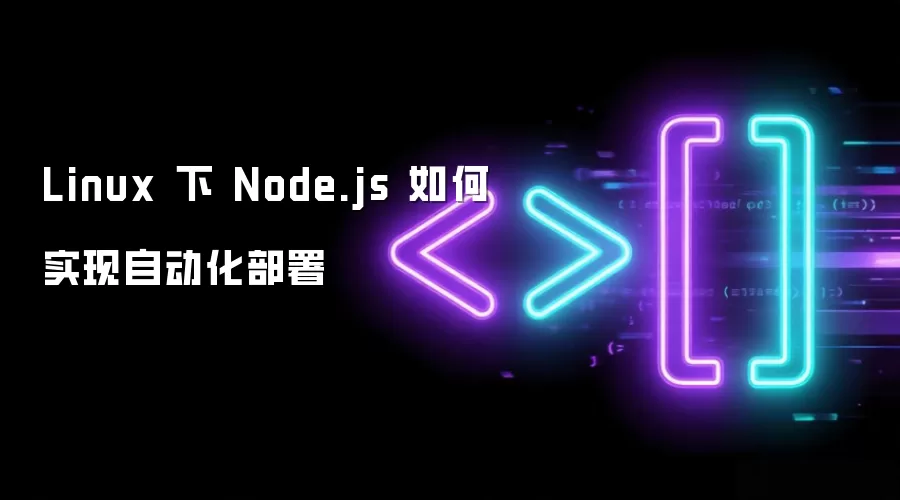 Linux 下 Node.js 如何实现自动化部署