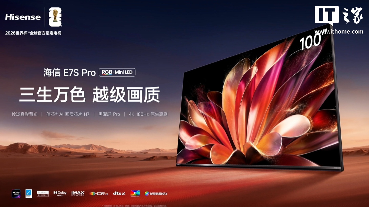 海信 E7S Pro RGB-Mini LED 电视发布：4K 180Hz 玲珑真彩背光屏，政企双补价 6999 元起
