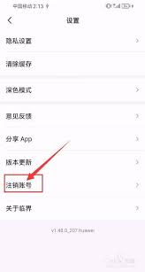 临界app如何注销账号
