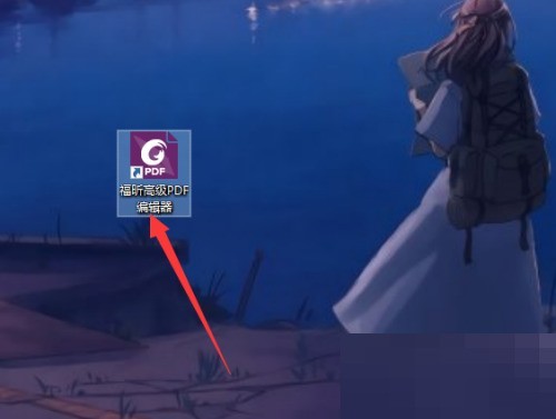 福昕PDF编辑器怎么查看试用天数