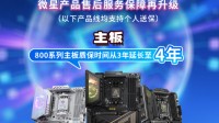 微星全面升级售后保修政策，延保+个人送保服务再上新台阶