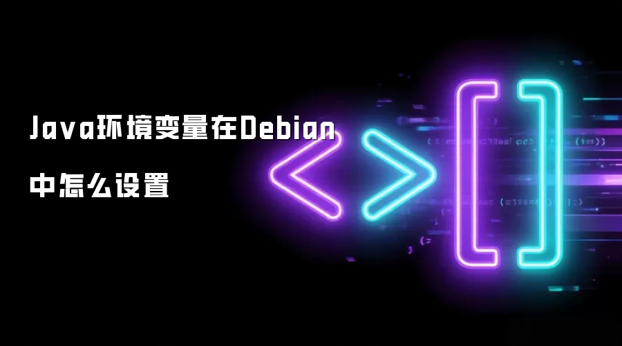 Java环境变量在Debian中怎么设置