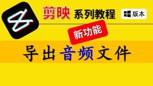 剪映如何导出音频