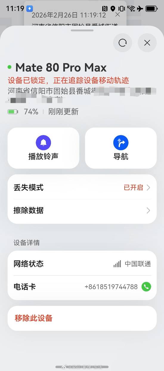 博主华为 Mate 80 Pro Max 丢失 11 天 靠精确到楼定位跨省成功追回