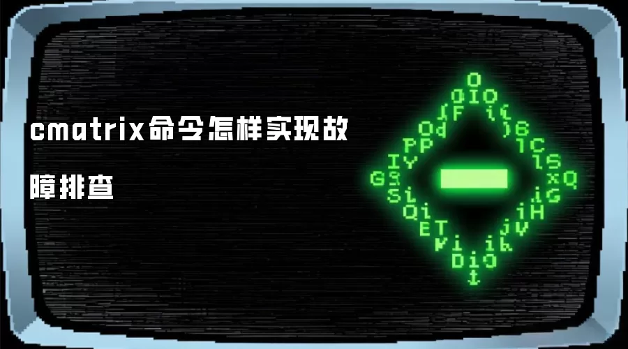 cmatrix命令怎样实现故障排查
