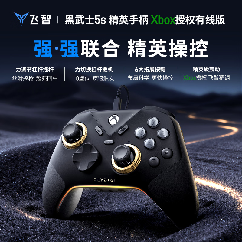 飞智黑武士 5S 精英手柄 Xbox 授权有线版发布，329 元
