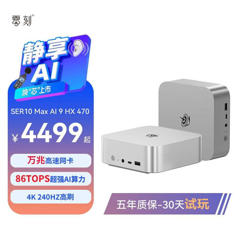 零刻 SER10 Max 迷你主机上市：AI 9 HX 470，0+0 款 4499 元