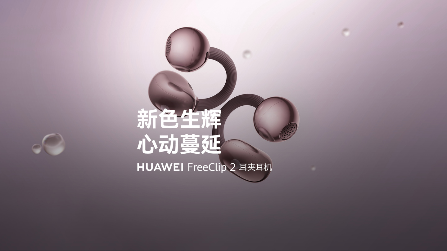 华为 FreeClip 2 耳夹耳机冰莓紫 / 玫瑰金新配色开启全款预售，1299 元