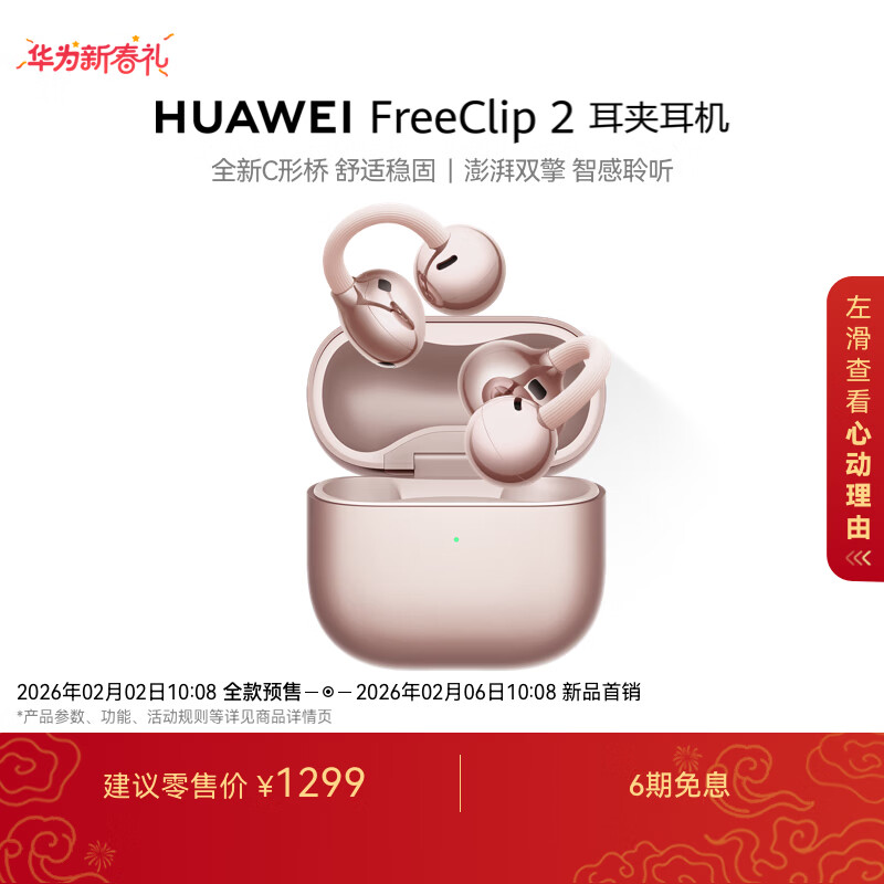 华为 FreeClip 2 耳夹耳机冰莓紫 / 玫瑰金新配色开启全款预售，1299 元