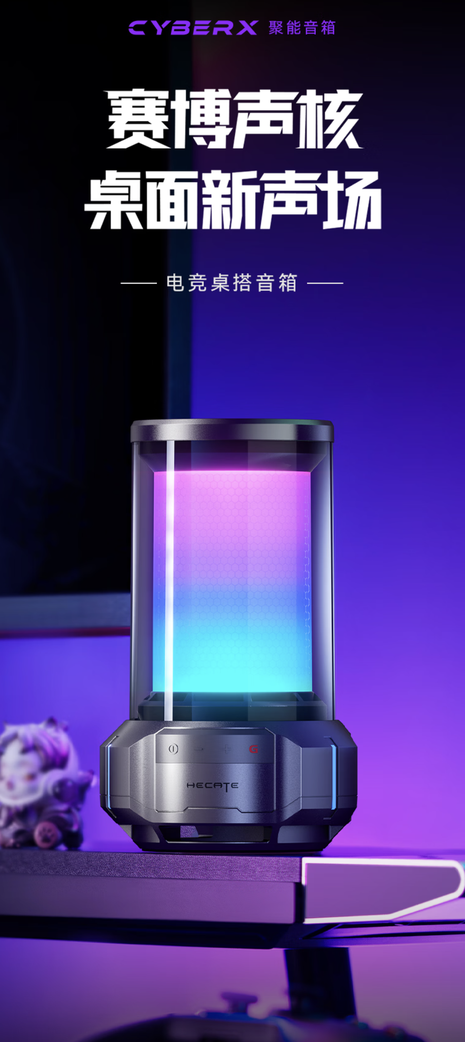 漫步者 HECATE CyberX 音箱发售：64mm 单元、12 种 RGB 主题灯效，549 元