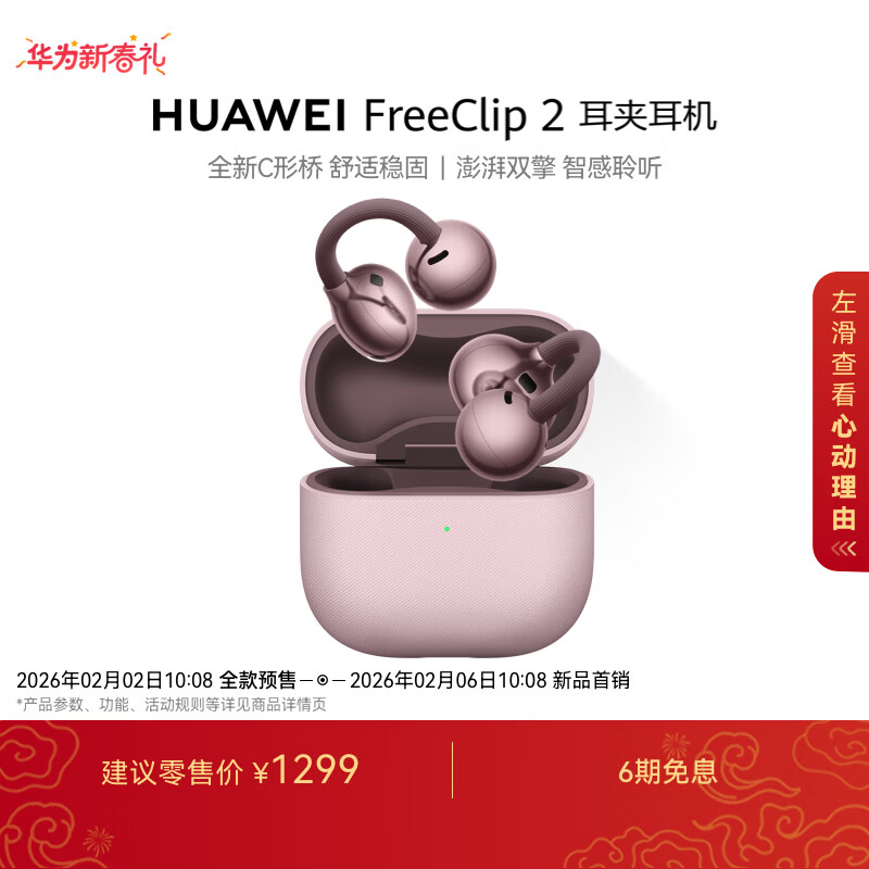 华为 FreeClip 2 耳夹耳机新增冰莓紫 / 玫瑰金新配色上市，1299 元