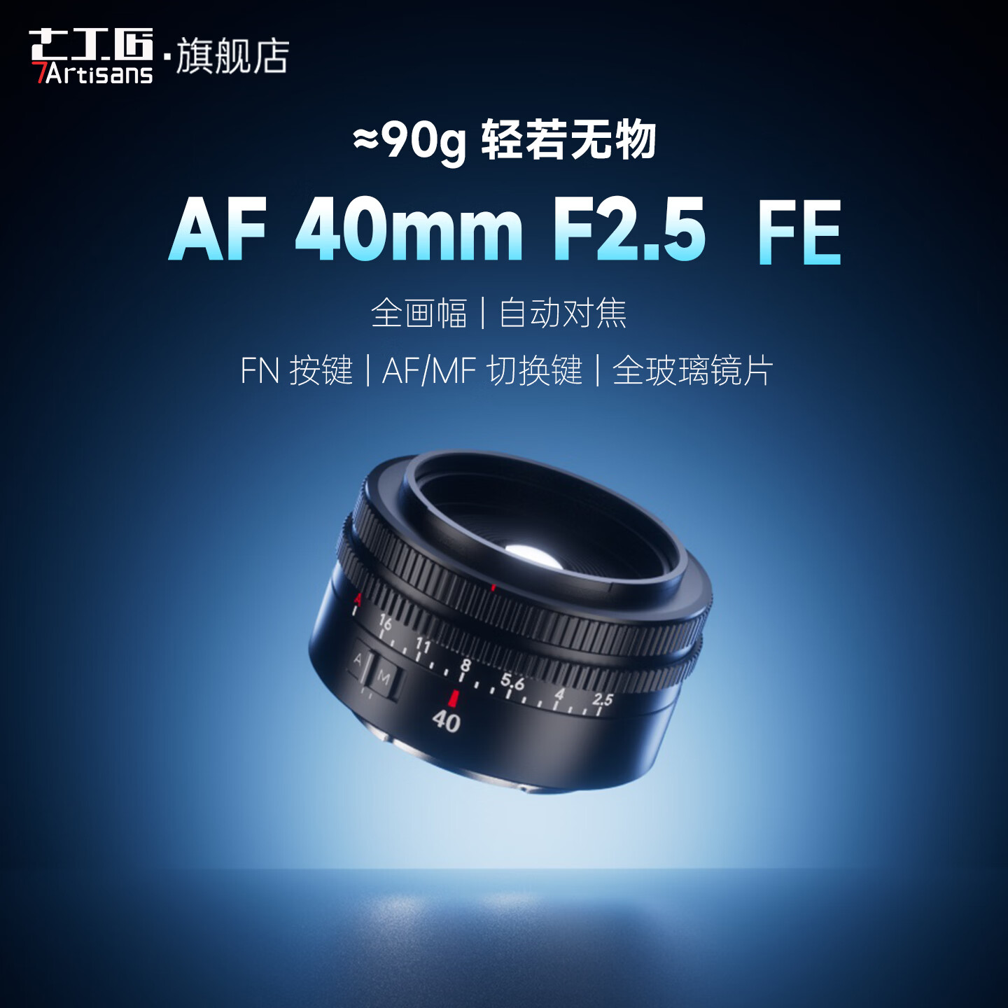 仅重 90 克：七工匠 AF 40mm F2.5 FE 全画幅自动对焦镜头上市，首发 739 元