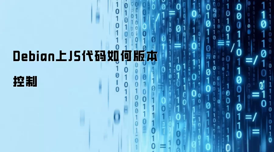 Debian上JS代码如何版本控制