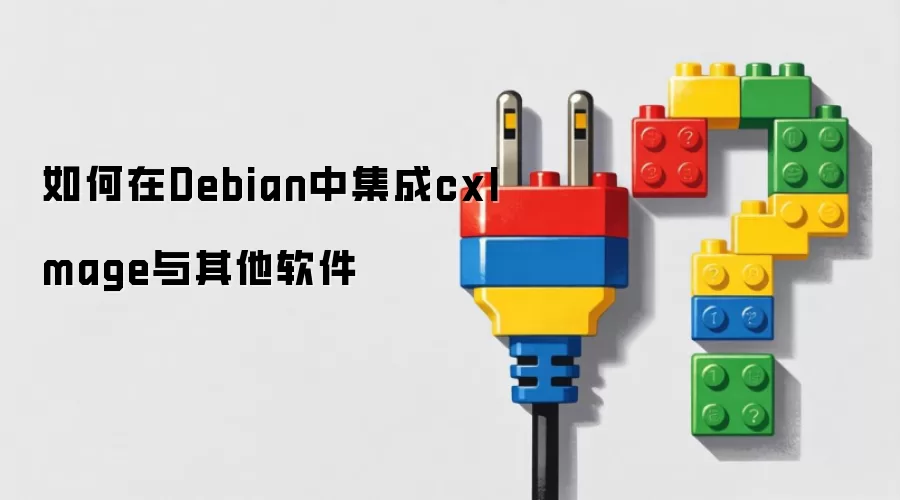 如何在Debian中集成cxImage与其他软件