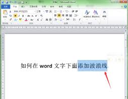 如何移除word红色波浪线
