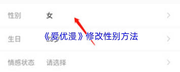 爱优漫如何更改性别