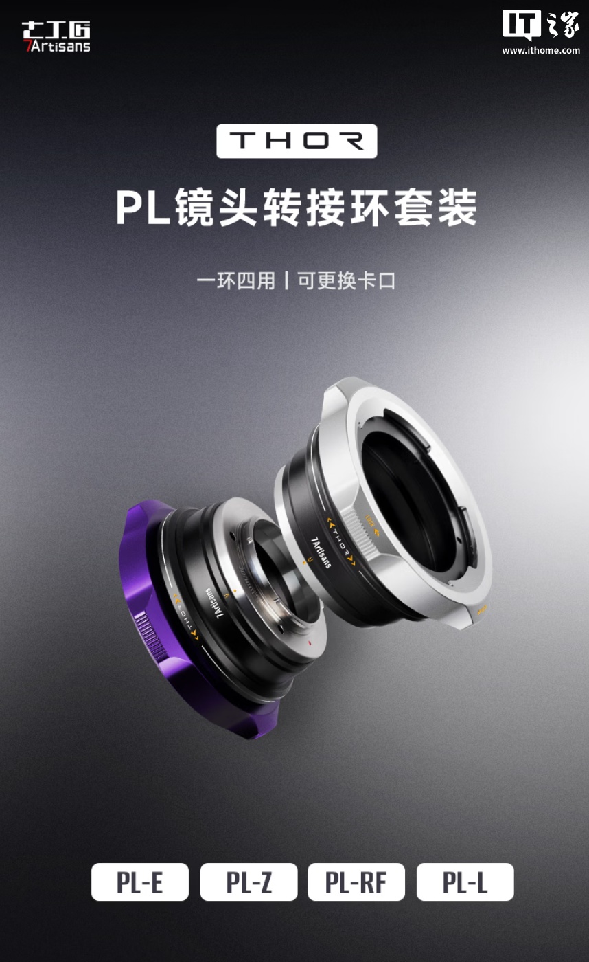 七工匠 THOR 四合一 PL 镜头转接环套装上市：适配 E/Z/RF/L 卡口，930 元