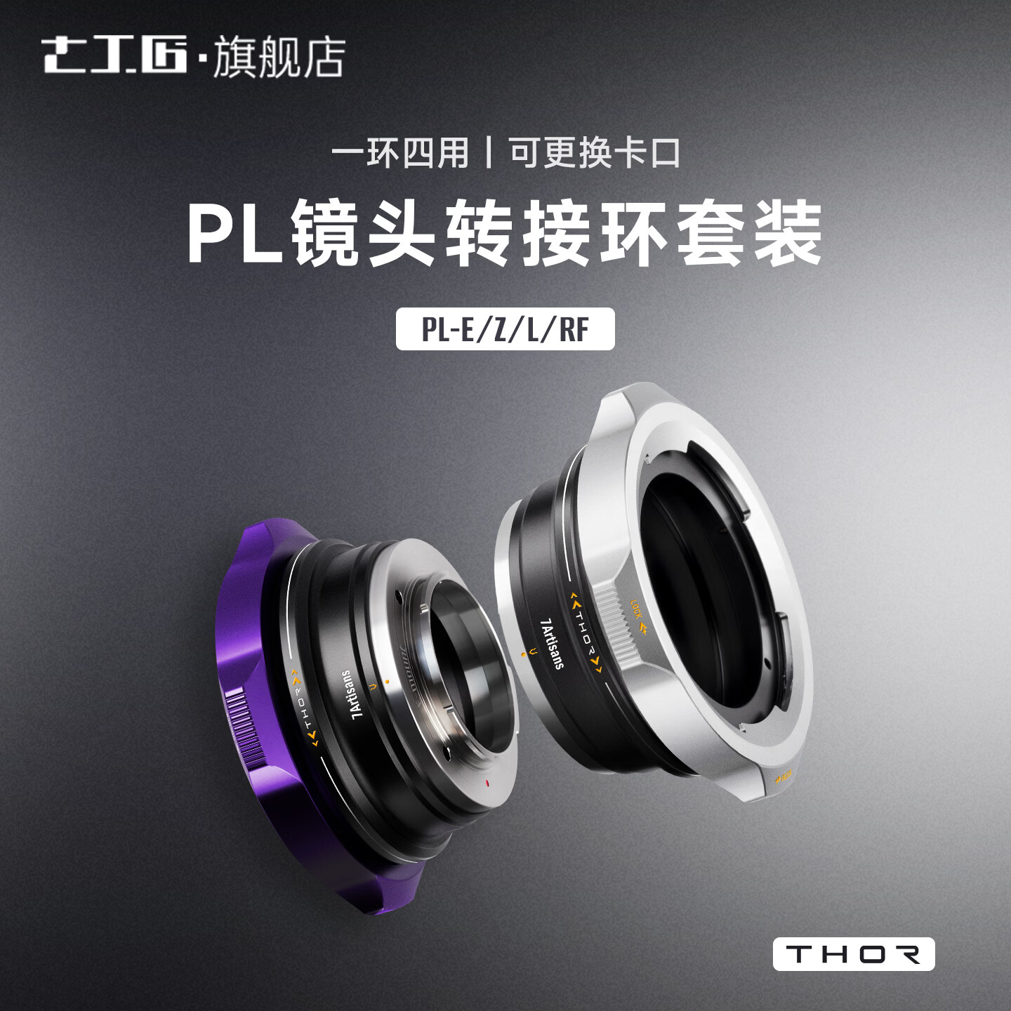 七工匠 THOR 四合一 PL 镜头转接环套装上市：适配 E/Z/RF/L 卡口，930 元