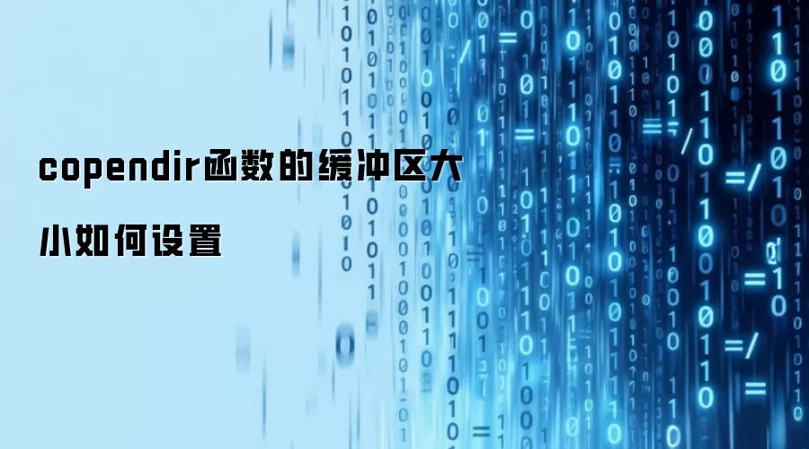 copendir函数的缓冲区大小如何设置