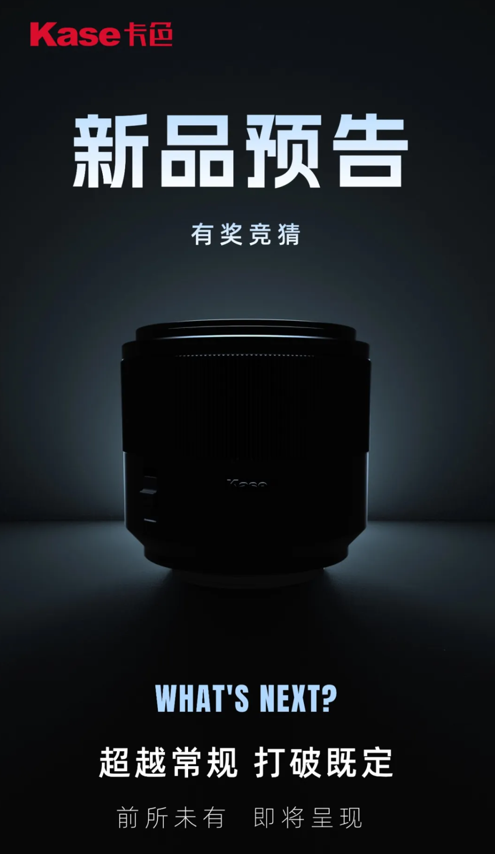 卡色 Kase 预热神秘镜头新品，预计为 150mm 自动对焦折返镜头