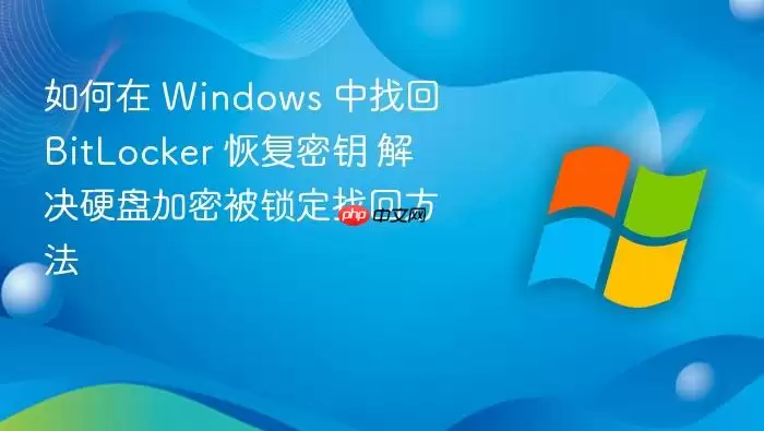 如何在 Windows 中找回 BitLocker 恢复密钥 解决硬盘加密被锁定找回方法