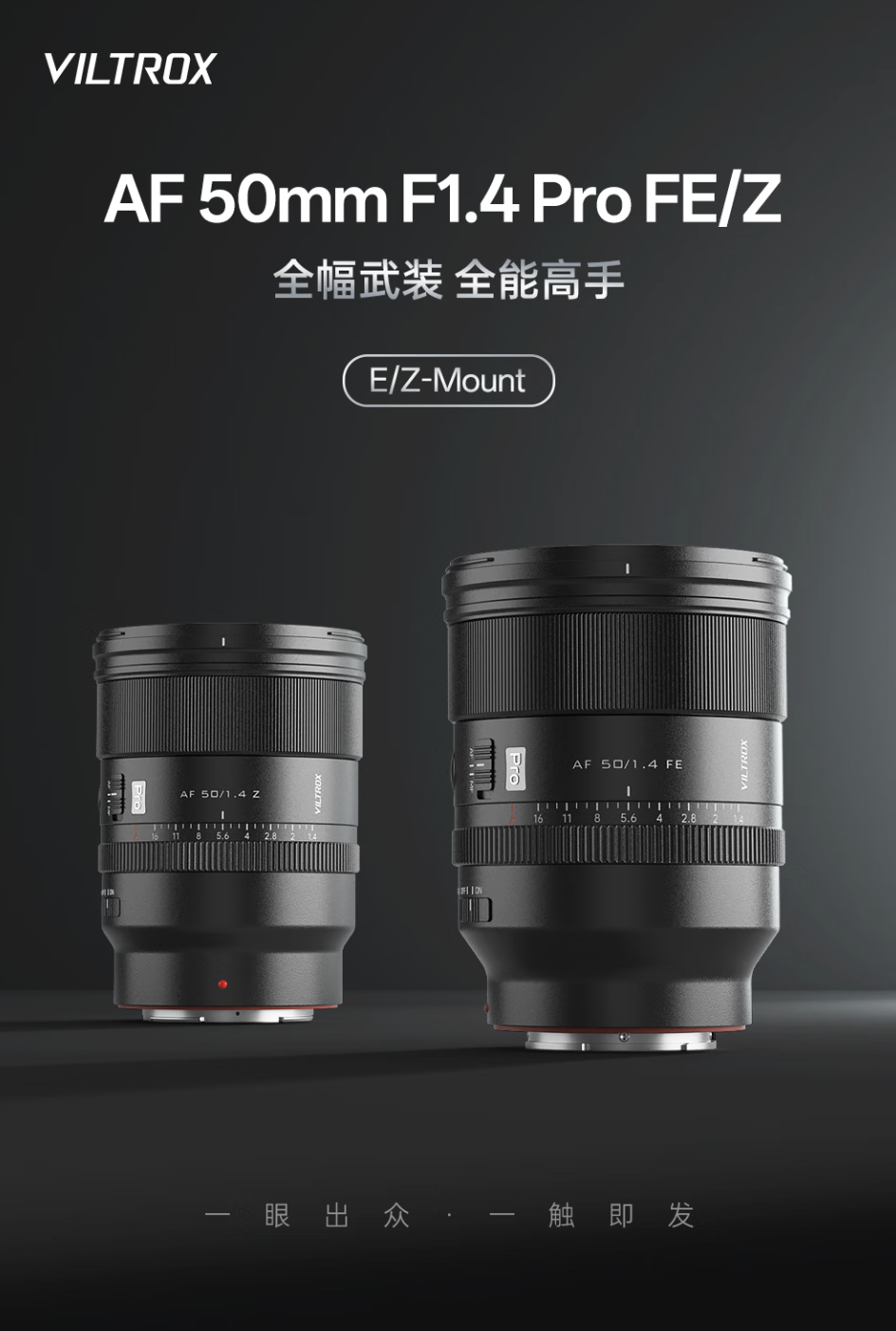 唯卓仕 AF 50mm F1.4 Pro 相机镜头新增尼康 Z 卡口版本，2799 元