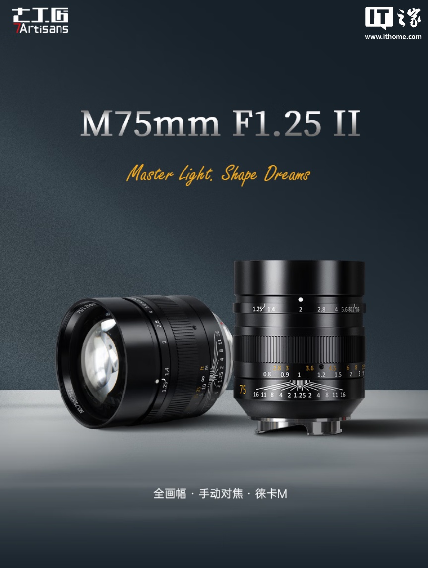 七工匠 M 75mm f/1.25 II 全画幅手动镜头发布：适配徕卡 M 卡口，2290 元