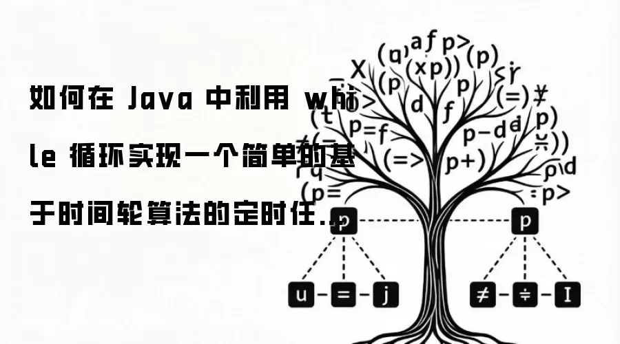 如何在 Java 中利用 while 循环实现一个简单的基于时间轮算法的定时任务调度流程