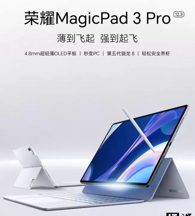 荣耀 MagicPad 3 Pro 12.3 英寸平板首销：第 5 代骁龙 8、窄边 165Hz OLED 屏 3999 元起