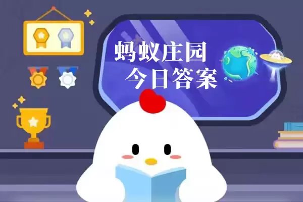 蚂蚁庄园今日答案汇总5月1日 蚂蚁庄园小课堂今日答案最新5.1