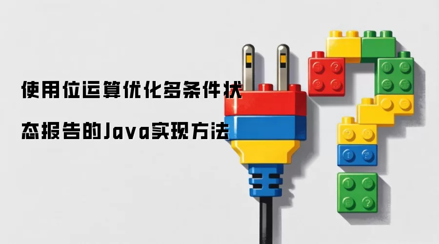 使用位运算优化多条件状态报告的Java实现方法