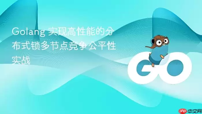 Golang 实现高性能的分布式锁多节点竞争公平性实战