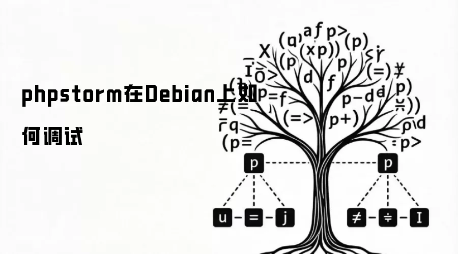 phpstorm在Debian上如何调试