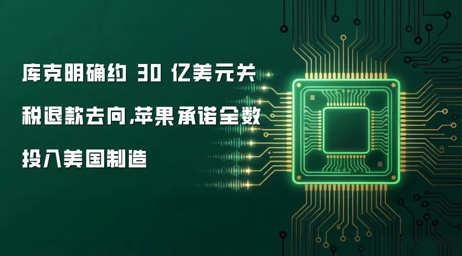库克明确约 30 亿美元关税退款去向，苹果承诺全数投入美国制造